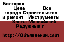 Болгарка Bosch  GWS 12-125 Ci › Цена ­ 3 000 - Все города Строительство и ремонт » Инструменты   . Ханты-Мансийский,Радужный г.